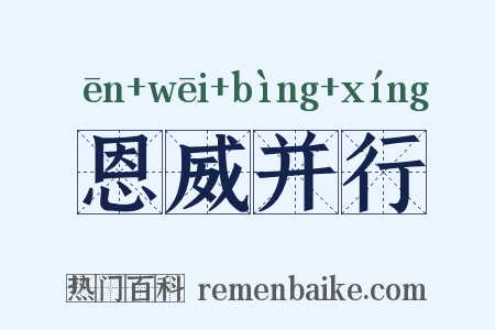 恩威并行是什么意思的图片